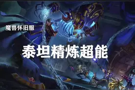 泰坦、精炼、超能合剂来咯#魔兽世界