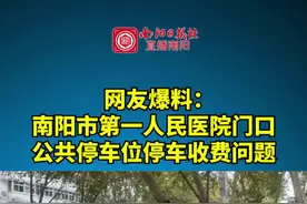 网友爆料：南阳市第一人民医院门口公共停车位停车收费问题 #南阳 #医院 #停车 视频封面