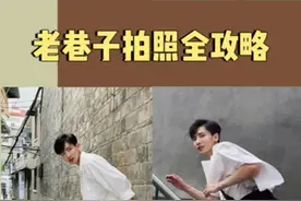 老小区拍照全攻略#手机摄影 #老小区拍照 #小巷子拍照 #拍照技巧 #微单手机 #索尼xperia 索尼Xperia 1 IV视频封面