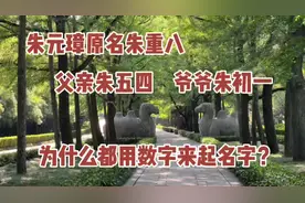 朱元璋原名朱重八，父亲叫朱五四，为什么都用数字来起名字？