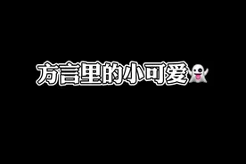 螺丝粉到底该怎么读？#方言 #广西 #搞笑 @抖音短视频视频封面