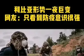 4月27日，利比亚国民军宣布接管全国，美国表示失望。土耳其支持的民族团结政府仍据守的黎波里无数次突围失败。视频封面