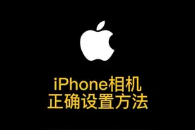 iphone相机拍照脸歪，不清晰不好看，可以试试这么设置#苹果手机 #苹果原相机 #iphone相机设置 视频封面