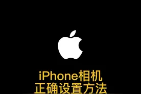 iphone相机拍照脸歪，不清晰不好看，可以试试这么设置#苹果手机 #苹果原相机 #iphone相机设置 视频封面