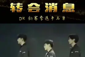 DK公布了新赛季选手名单 #dwg #dk #showmaker #lol #电竞 