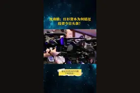 100问｜沈南鹏：红杉资本为何错过投资今日头条？#创业 #融资 #沈南鹏视频封面