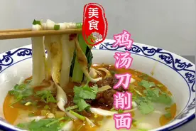 鸡汤刀削面做法教程#西安小吃培训 #小吃培训 #美食教程 #刀削面