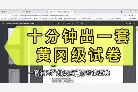 十分钟出一套“黄冈”级试卷#老师 #大数据视频封面