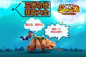 三界功绩不够用？ 或许你需要这份 三界功绩获取大全   #梦幻西游