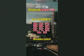 紧急提醒！#四川 将出现臭氧连片污染，这14市将受影响！请市民做好防护！#政媒原创作者联盟