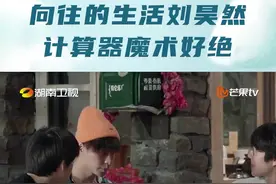 #去向往的生活过暑假 #向往的生活刘昊然计算器魔术好绝 昊然的魔术，葵花籽们学会了吗？#向往的生活  视频封面