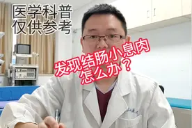在门诊做肠镜发现肠道多发小息肉，当时没有切除，该怎么办？视频封面