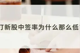 #股票知识分享 打新股中签率为什么那么低？视频封面