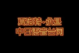 夏洛特永昼中日语音台词#兜住一只捉捉视频封面