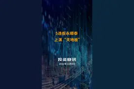 5连板永顺泰上演“天地板”视频封面
