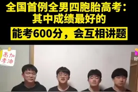 全国首例全男4胞胎今日参加高考，想要带着4份大学录取通知书感谢父母@抖音短视频 #高考视频封面