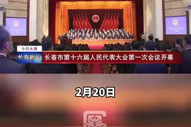 #长春市第十六届人民代表大会第一次会议开幕视频封面