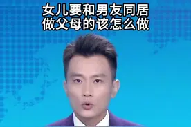 女儿要和男友同居，当父母的该怎么做呢？#家庭教育 #父母必看系列 #育儿