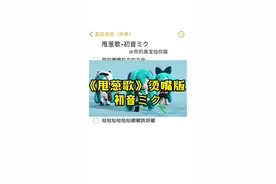 歌是好歌，就是挺费嘴的 #甩葱歌 #初音未来 #甩葱歌中文版 #伴奏 #合唱合拍  