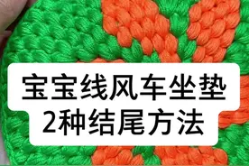 板凳套，坐垫收尾#钩织教程 #钩针编织 #毛线视频封面