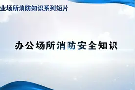 办公场所消防安全知识#安全生产视频封面