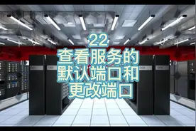 22 查看服务的默认端口和更改端口06#计算机 #交换机视频封面
