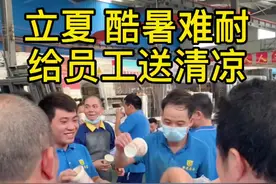 今天立夏，工厂配备了消暑凉茶，冰个凉茶给员工喝，预防员工中暑#工厂实拍 #高温视频封面