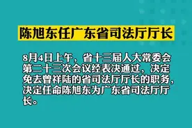 陈旭东任广东省司法厅厅长。#广东 #司法厅视频封面