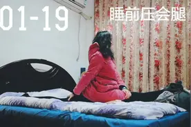 #艺术体操 #压腿 睡前放点音乐压腿 就靠热水袋续命了 室内冷啊视频封面