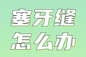 塞牙缝怎么办#塞牙缝怎么办视频封面