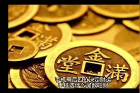 #冻痴13味你pick哪一味  手机号后四位决定财运