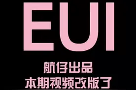 EUI插件超详细教程第四期第一集视频封面