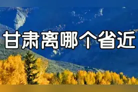 #地理知识 #甘肃离哪个省近
