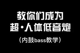 超人体低音炮，我的招牌大招！内鼓bass教学来啦！#bbox #beatbox