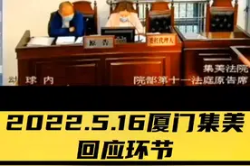 2022.5.16厦门集美区法院，撤销限拆决定案 #刘可心律师 #法律咨询 #热点 #dou出新知 #法律常识 #来抖音学农技 视频封面