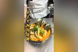 客人投诉“冬阴冬”不正宗，肿厨回到厨房怒怼厨师30秒，分享正宗“冬阴功”配方做法！#广东春天吃点啥 #抖音美食创作人 #跟我学做菜视频封面