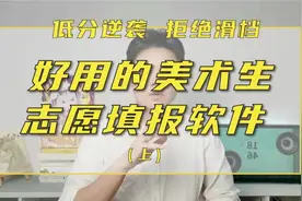 好用的美术生志愿填报软件？拒绝滑档！可以低分逆袭，高分高报视频封面