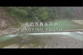 #我的青春永不逝 无悔青春，都是自己想要的色彩视频封面
