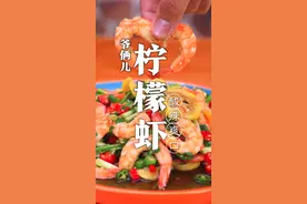 柠檬虾，如何在家里制作虾肉Q弹还没有腥味呢？关键几个步骤 您看好了！#抖音美食创作人 #夏天要吃海鲜才过瘾 @DOU+小助手 