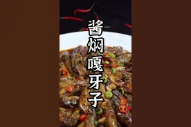 酱焖嘎牙鱼好吃又下饭#美食教程 #抖音美食创作人 @DOU+小助手 