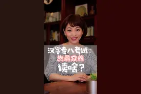 考考你，犇骉猋羴都读啥😝？#春燕说典 #dou出新知 #涨知识 #汉字