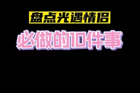 盘点光遇情侣必做的十件事#光遇 #光遇攻略