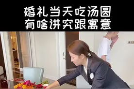 婚礼当天为啥要吃汤圆？有啥讲究和寓意#婚礼 #婚礼筹备 #婚俗 #婚礼管家蕾蕾 #备婚 #新娘新郎 @抖音短视频