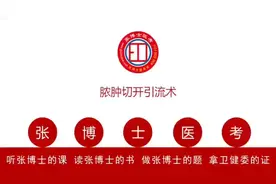 技能基本操作-脓肿切开引流术#每天学习一点点