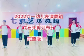 六一幼儿表演舞蹈《石头剪刀布》完整版！视频封面