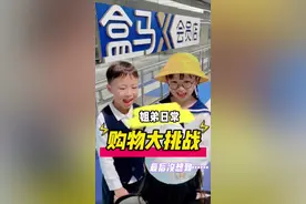 姐弟购物大挑战, 没想到最后.... #挑战  #盒马X会员店 @盒马X会员店视频封面
