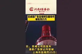 #百威因广告含碰杯饮酒动作被罚25万 《中华人民共和国广告法》显示，酒类广告不得含饮酒动作。视频封面