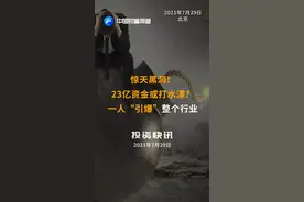 惊天黑洞！23亿资金或打水漂？一人“引爆”整个行业#黑洞 #资金 #打水漂 #通信 #逾期 #凯乐科技 #异常 视频封面