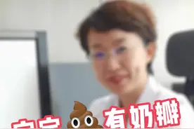 宝宝大便里有奶瓣，是怎么回事呢？#育儿经验分享 #医学科普 #宝宝大便 #拉奶瓣 视频封面