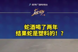 蛇酒喝了两年，结果蛇是塑料的！？#消费视频封面